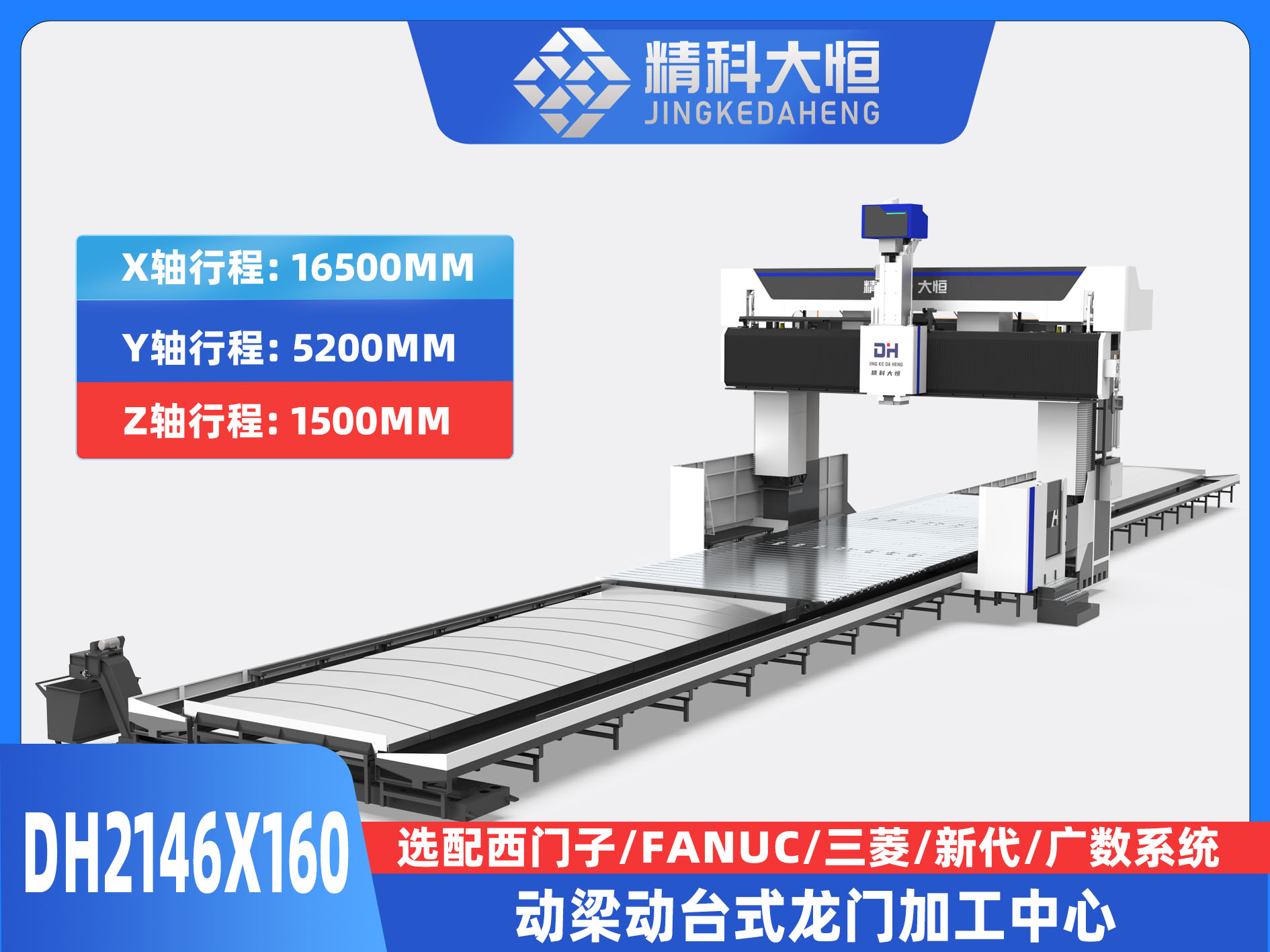 DH2146×160動梁動臺式數控龍門銑床